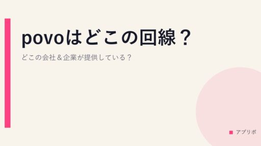 povoはどこの回線？どこの会社＆企業が提供している？