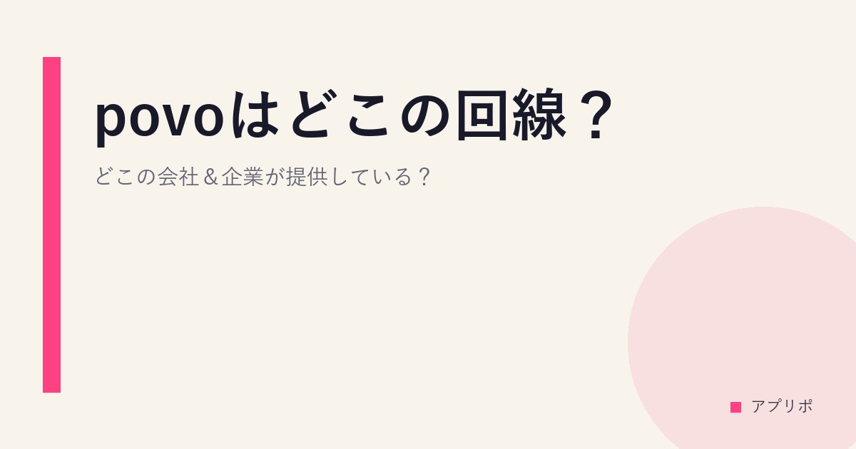 povoはどこの回線？どこの会社＆企業が提供している？のサムネイル画像