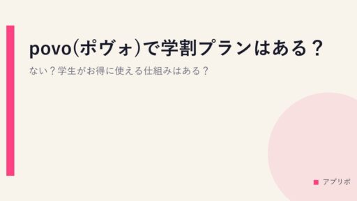 povo(ポヴォ)で学割プランはある？ない？学生がお得に使える仕組みはある？