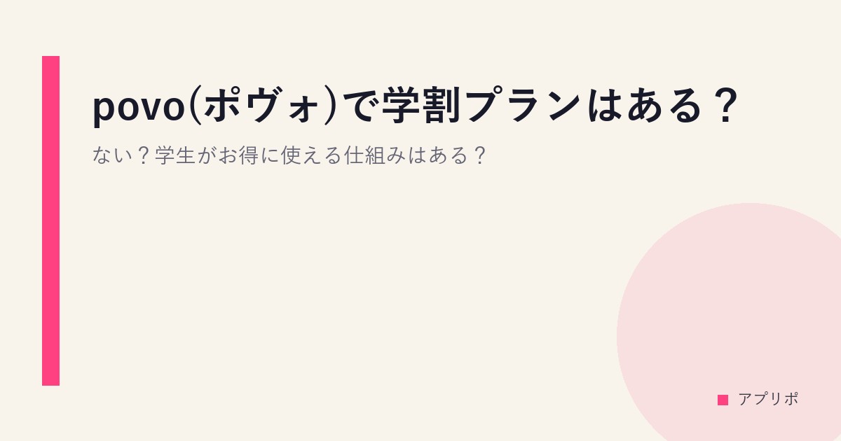 povo(ポヴォ)で学割プランはある？ない？学生がお得に使える仕組みはある？のサムネイル画像