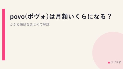 povo(ポヴォ)は月額いくらになる？かかる値段をまとめて解説