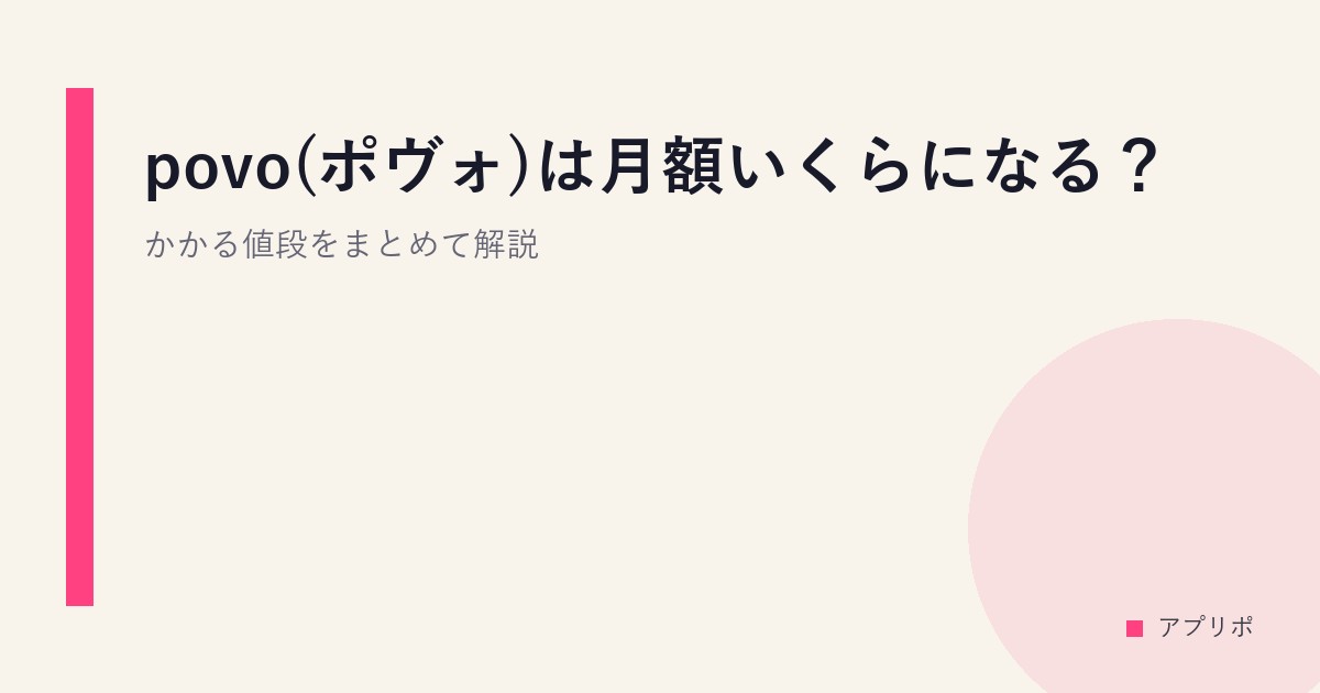 povo(ポヴォ)は月額いくらになる？かかる値段をまとめて解説のサムネイル画像