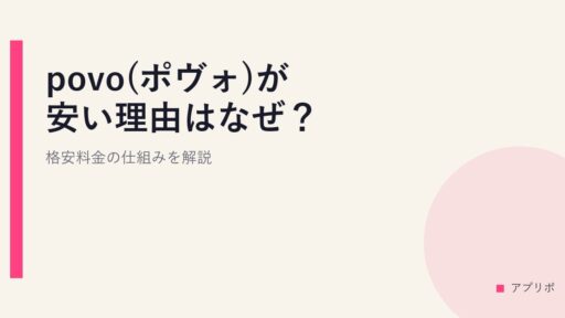 povo(ポヴォ)が安い理由はなぜ？格安料金の仕組みを解説
