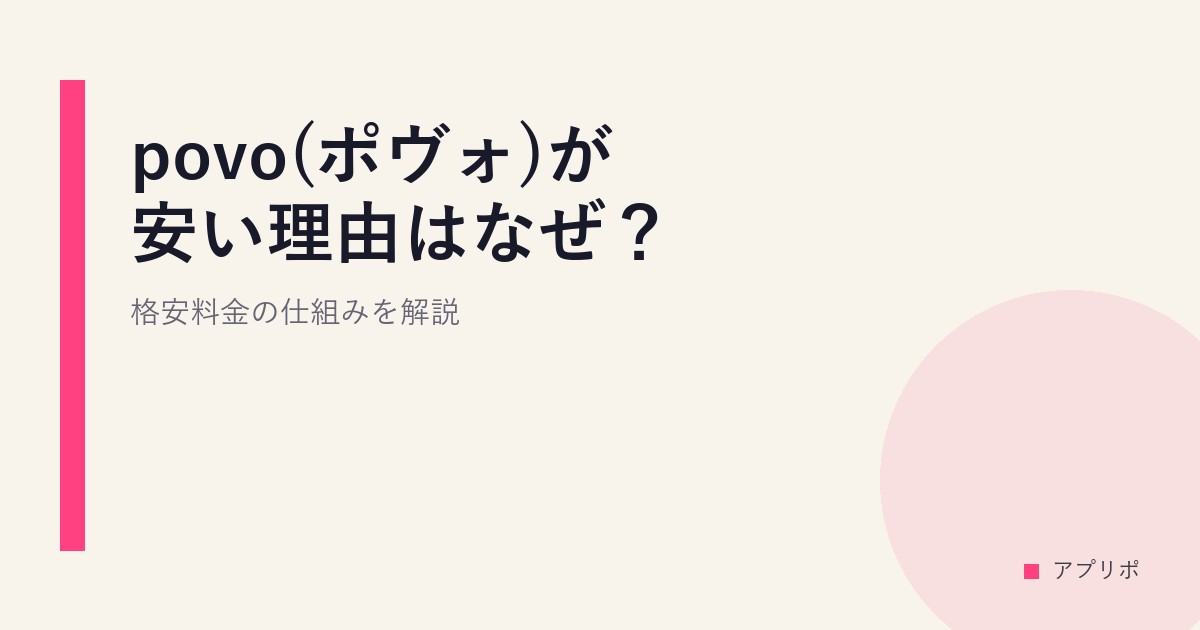 povo(ポヴォ)が安い理由はなぜ？格安料金の仕組みを解説のサムネイル画像