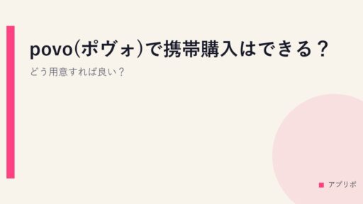 povo(ポヴォ)で携帯購入はできる？どう用意すれば良い？