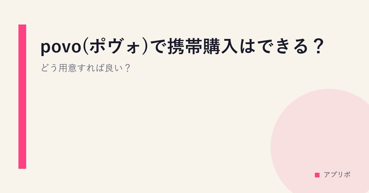 povo(ポヴォ)で携帯購入はできる？どう用意すれば良い？のサムネイル画像
