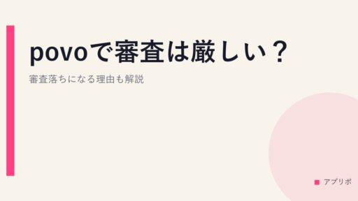 povoで審査は厳しい？審査落ちになる理由も解説