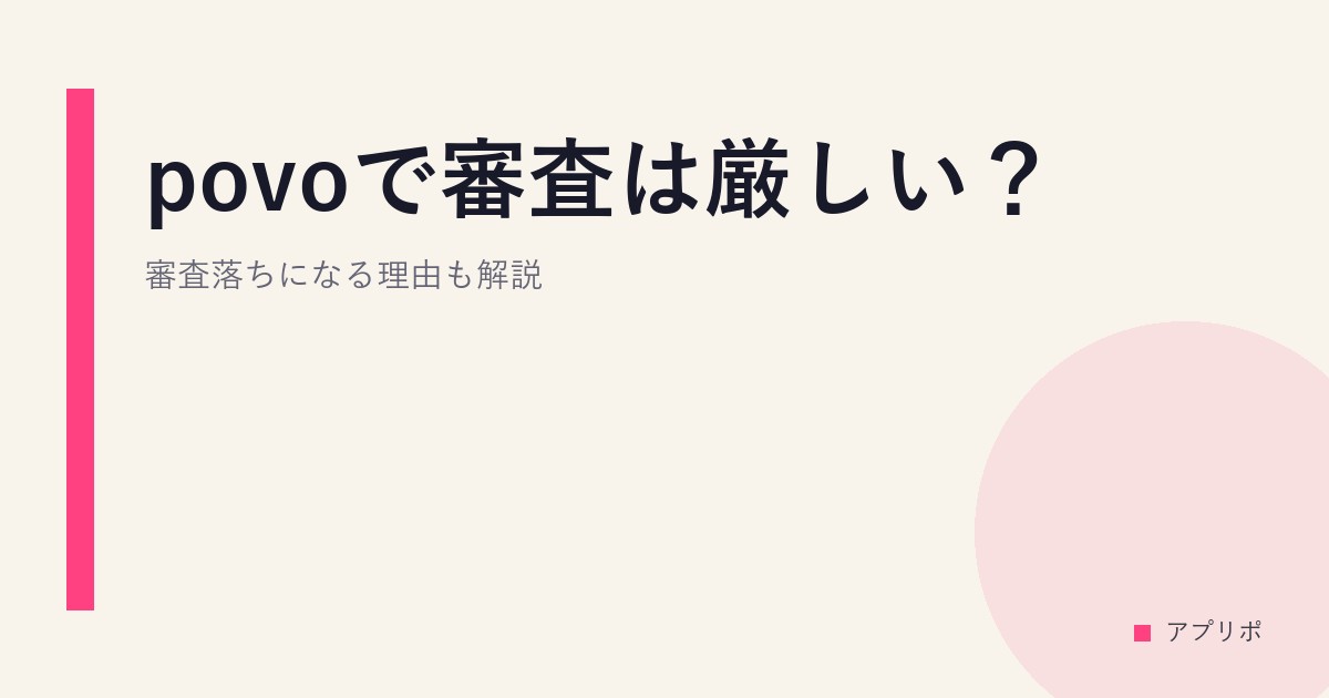 povoで審査は厳しい？審査落ちになる理由も解説のサムネイル画像