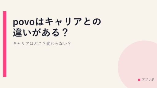 povoはキャリアとの違いがある？キャリアはどこ？変わらない？