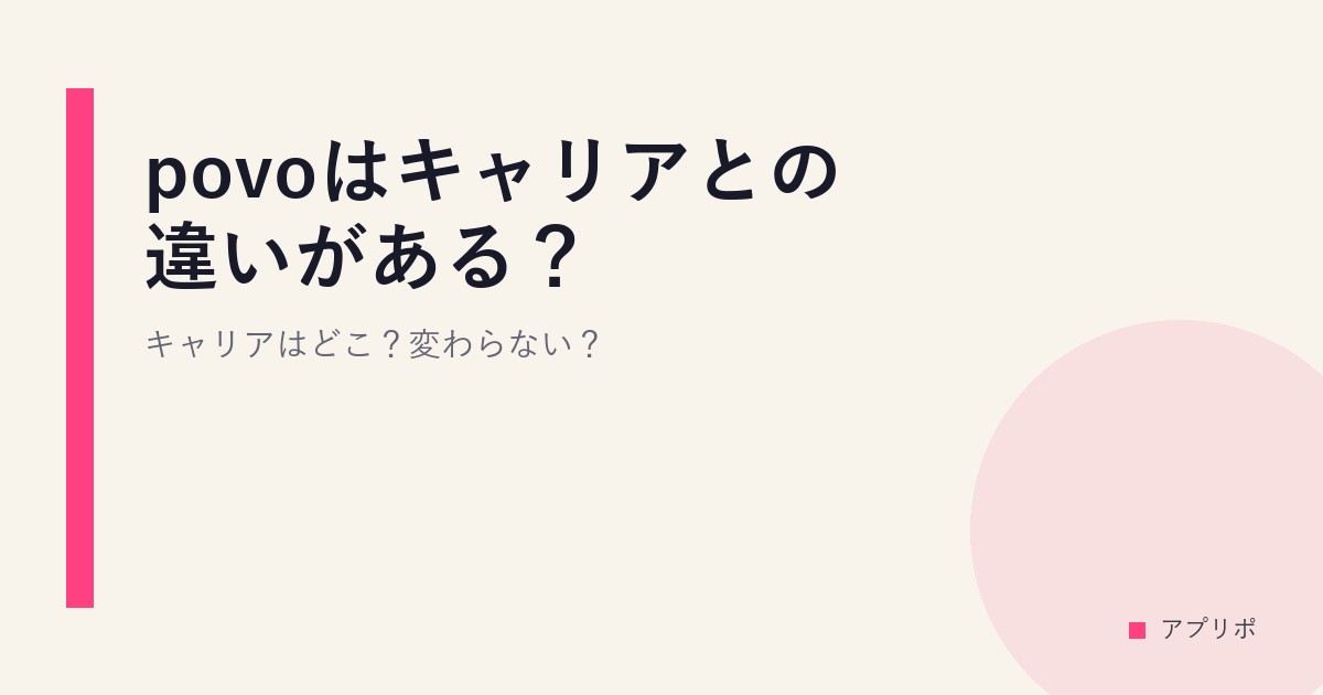 povoはキャリアとの違いがある？キャリアはどこ？変わらない？のサムネイル画像