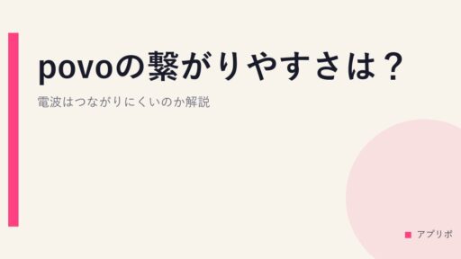 povoの繋がりやすさは？電波はつながりにくいのか解説