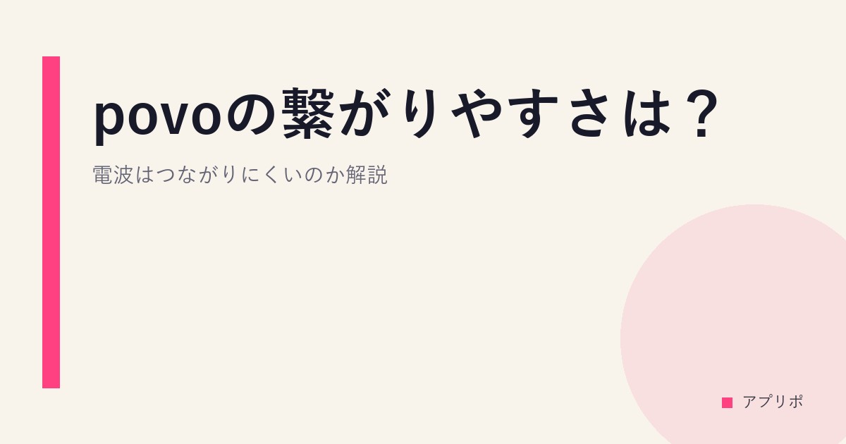 povoの繋がりやすさは？電波はつながりにくいのか解説のサムネイル画像