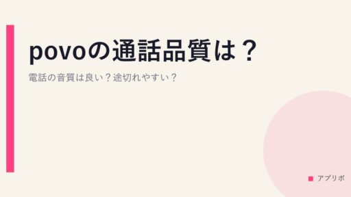 povoの通話品質は？電話の音質は良い？途切れやすい？