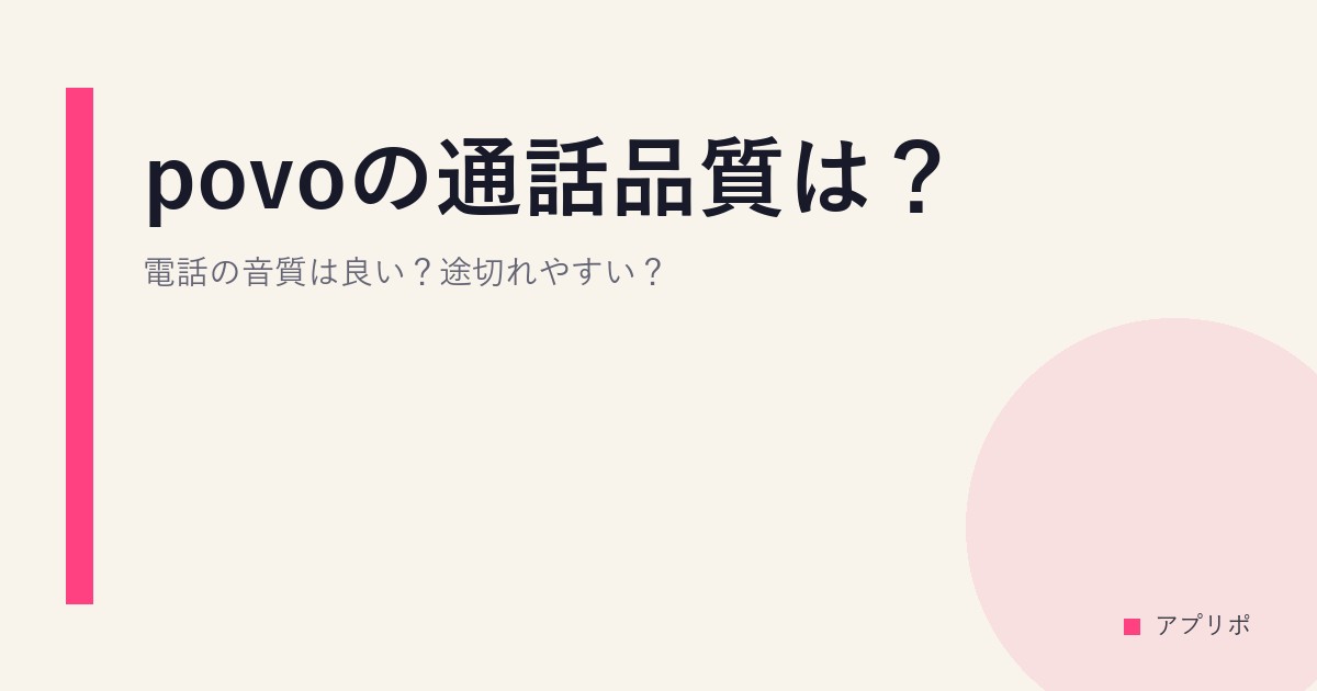 povoの通話品質は？電話の音質は良い？途切れやすい？のサムネイル画像