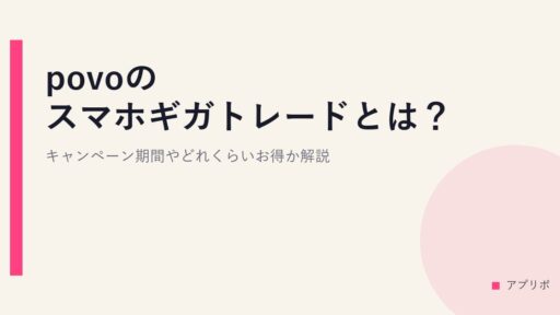 povoのスマホギガトレードとは？キャンペーン期間やどれくらいお得か解説