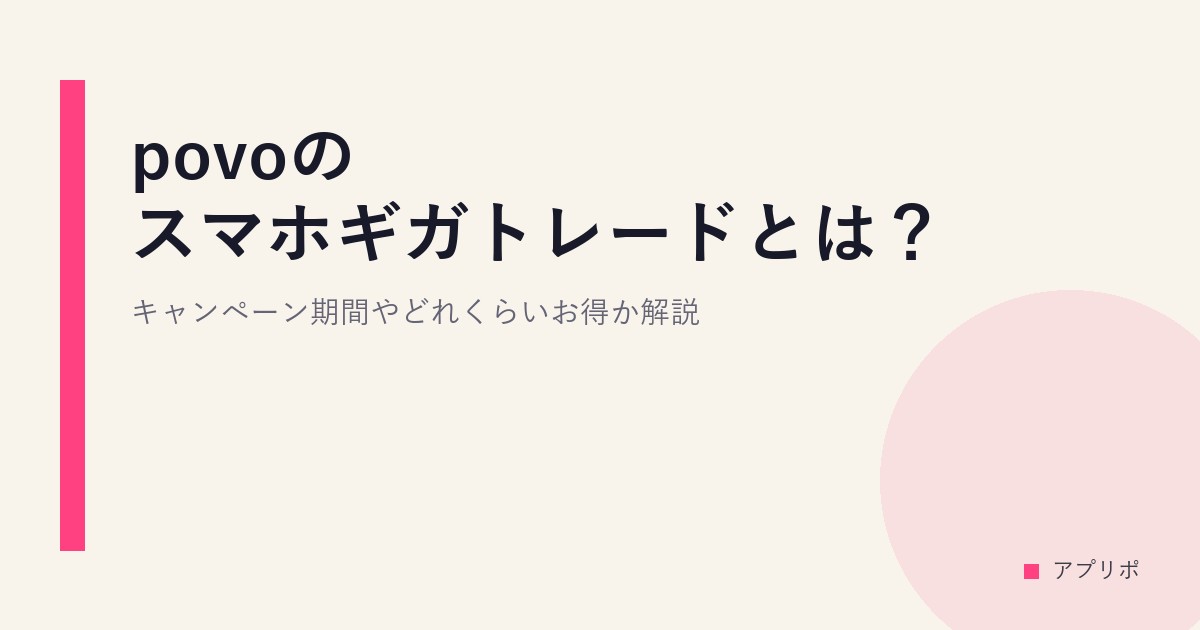 povoのスマホギガトレードとは？キャンペーン期間やどれくらいお得か解説のサムネイル画像