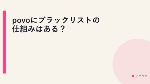 povoにブラックリストの仕組みはある？