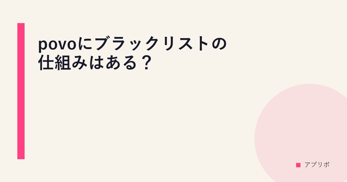 povoにブラックリストの仕組みはある？のサムネイル画像