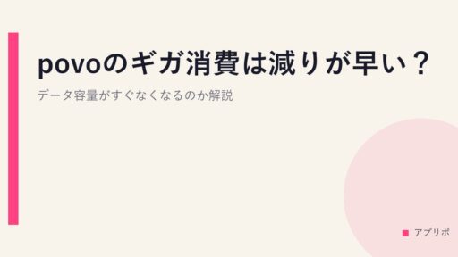 povoのギガ消費は減りが早い？データ容量がすぐなくなるのか解説。