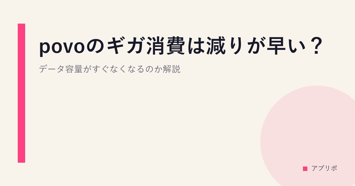 povoのギガ消費は減りが早い？データ容量がすぐなくなるのか解説。のサムネイル画像