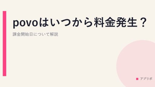 povoはいつから料金発生？課金開始日について解説