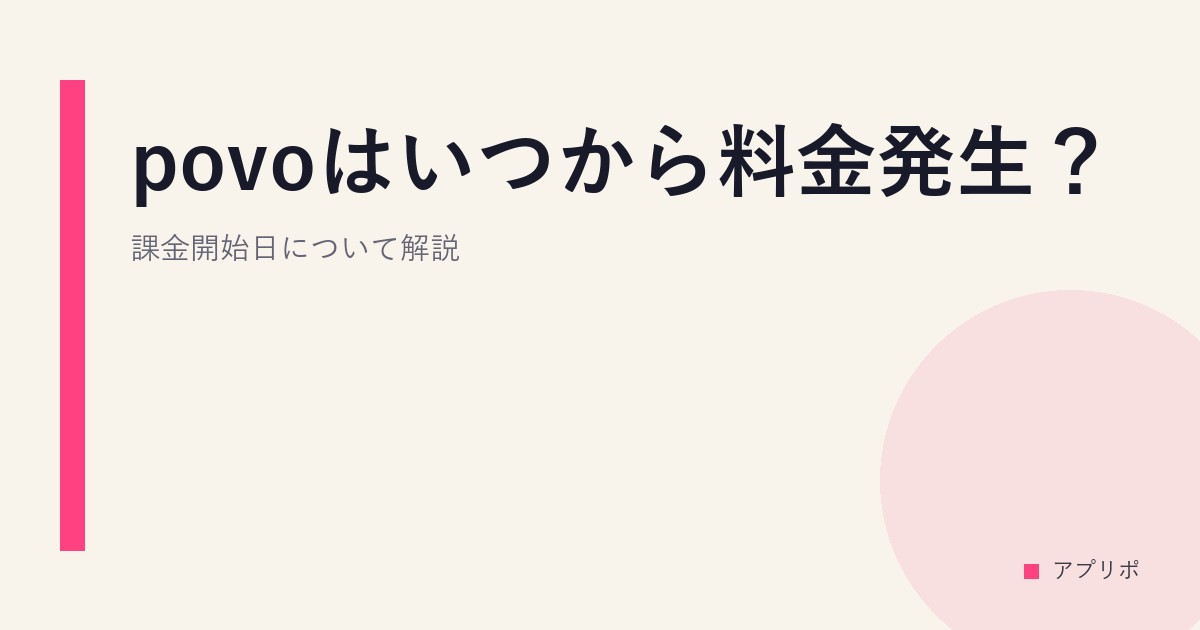 povoはいつから料金発生？課金開始日について解説のサムネイル画像
