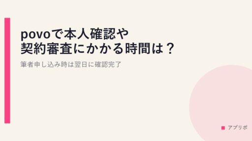 povoで本人確認や契約審査にかかる時間は？筆者申し込み時は翌日に確認完了。