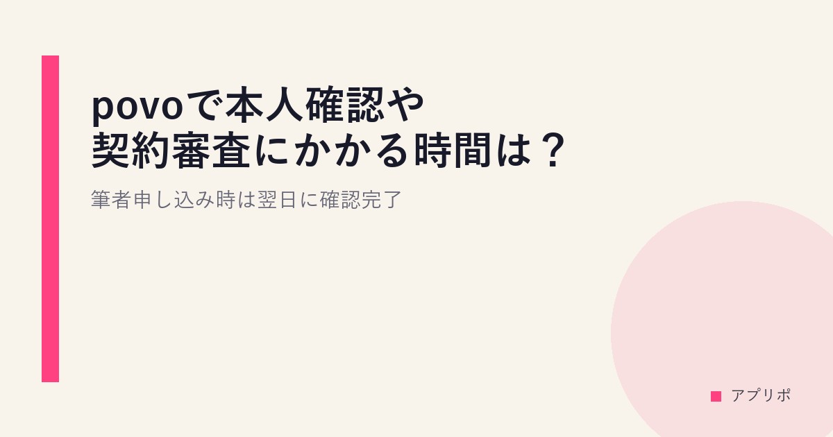 povoで本人確認や契約審査にかかる時間は？筆者申し込み時は翌日に確認完了。のサムネイル画像