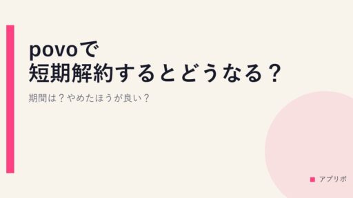 povoで短期解約するとどうなる？期間は？やめたほうが良い？
