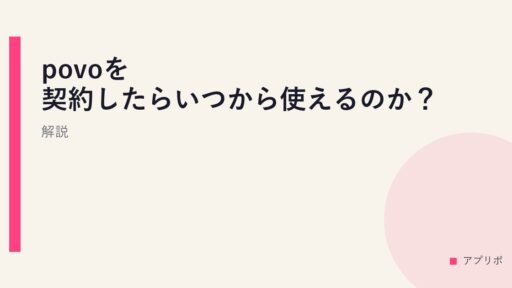 povoを契約したらいつから使えるのか？解説。