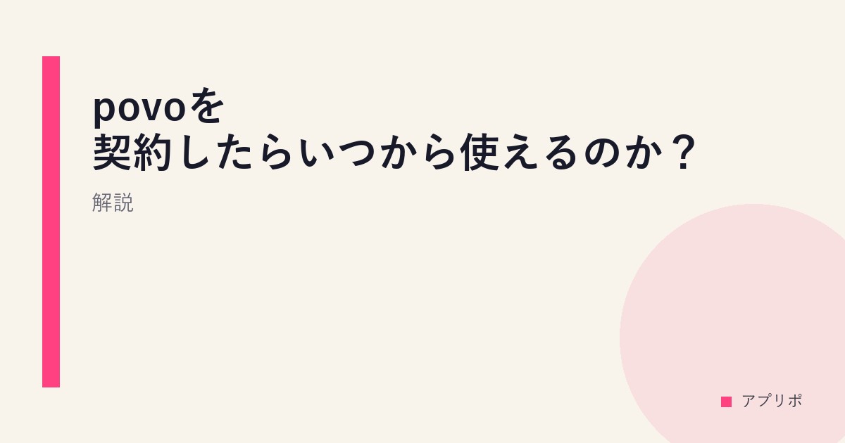 povoを契約したらいつから使えるのか？解説。のサムネイル画像