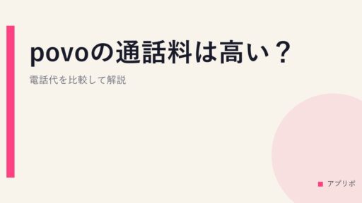 povoの通話料は高い？電話代を比較して解説。