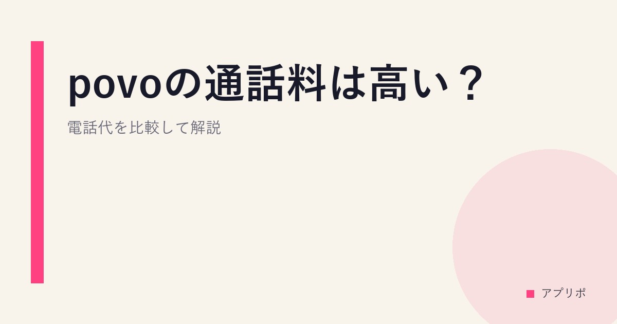 povoの通話料は高い？電話代を比較して解説。のサムネイル画像