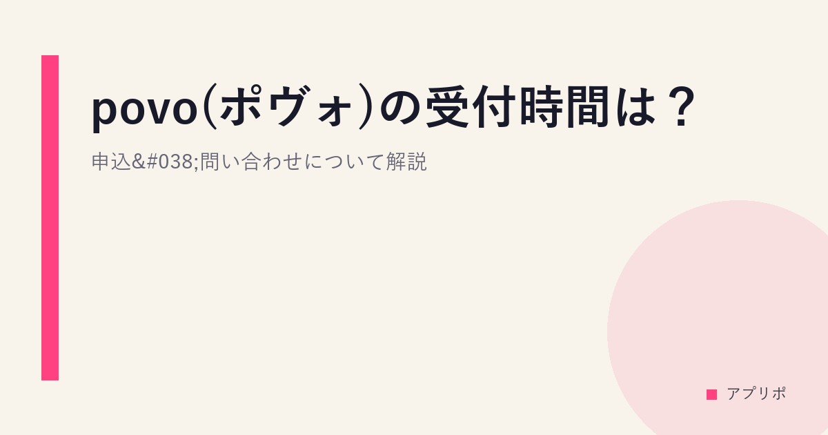 povo(ポヴォ)の受付時間は？申込&問い合わせについて解説のサムネイル画像