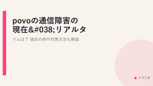 povoの通信障害の現在&リアルタイムは？過去の例や対策方法も解説