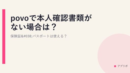 povoで本人確認書類がない場合は？保険証&パスポートは使える？