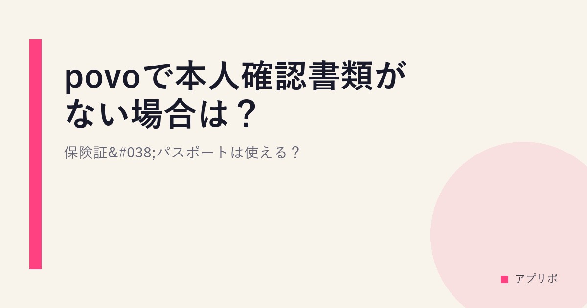povoで本人確認書類がない場合は？保険証&パスポートは使える？のサムネイル画像