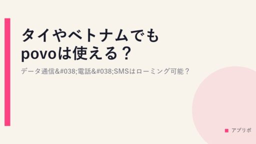 タイやベトナムでもpovoは使える？データ通信&電話&SMSはローミング可能？