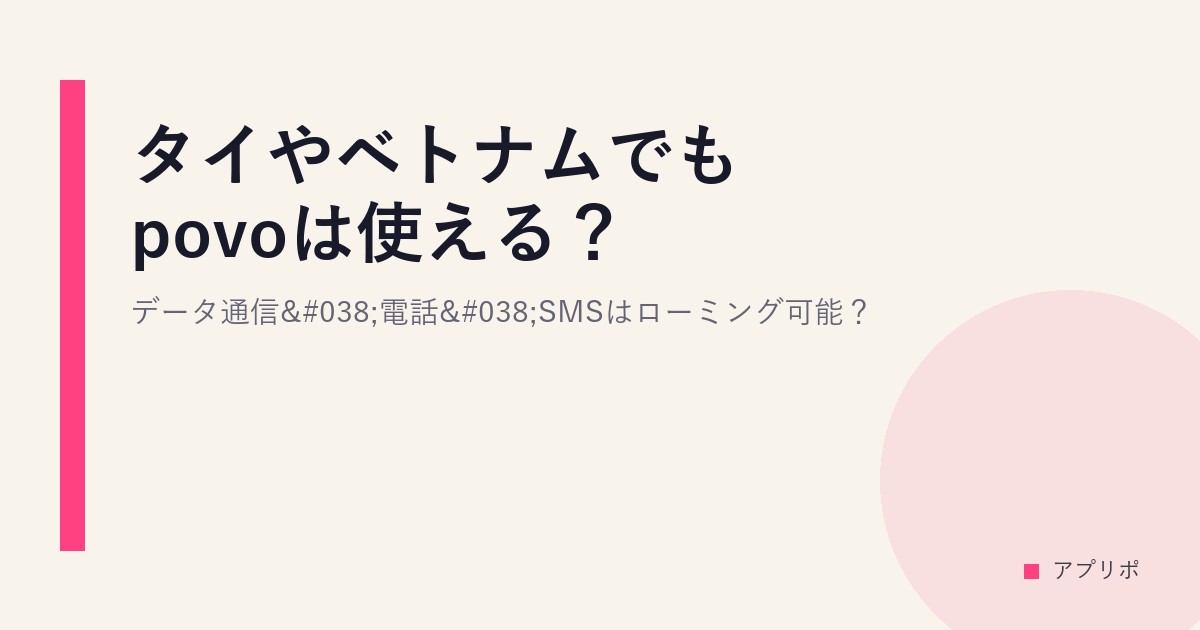 タイやベトナムでもpovoは使える？データ通信&電話&SMSはローミング可能？のサムネイル画像