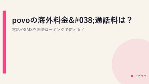 povoの海外料金&通話料は？電話やSMSを国際ローミングで使える？