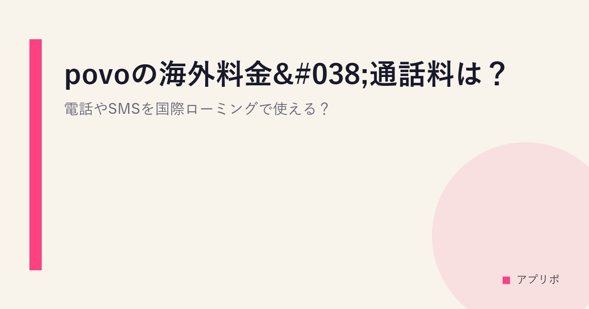povoの海外料金&通話料は？電話やSMSを国際ローミングで使える？のサムネイル画像