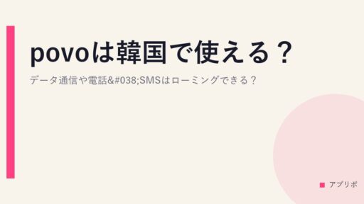 povoは韓国で使える？データ通信や電話&SMSはローミングできる？