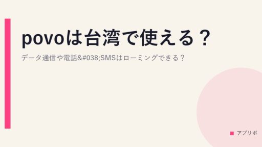 povoは台湾で使える？データ通信や電話&SMSはローミングできる？