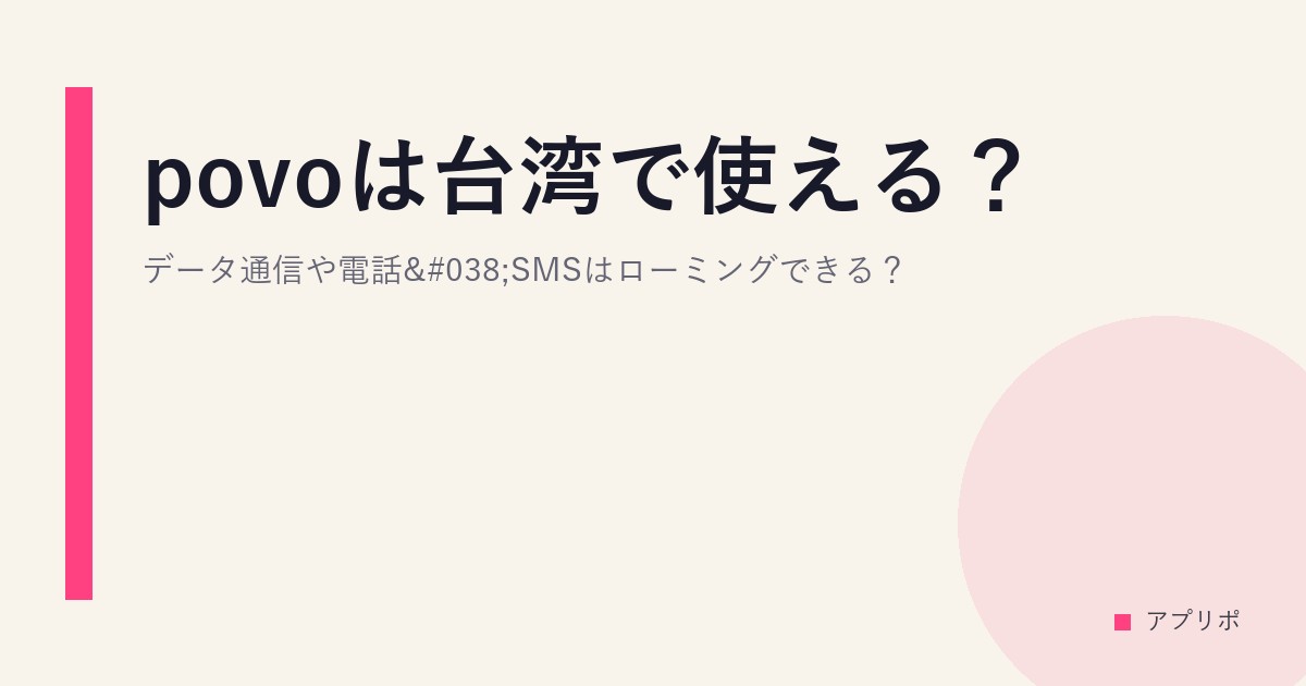 povoは台湾で使える？データ通信や電話&SMSはローミングできる？のサムネイル画像