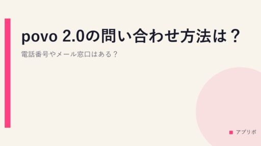 povo 2.0の問い合わせ方法は？電話番号やメール窓口はある？