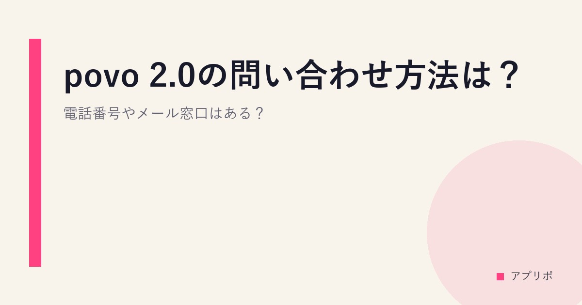 povo 2.0の問い合わせ方法は？電話番号やメール窓口はある？のサムネイル画像