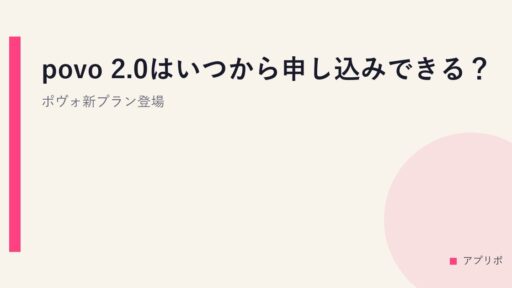povo 2.0はいつから申し込みできる？ポヴォ新プラン登場