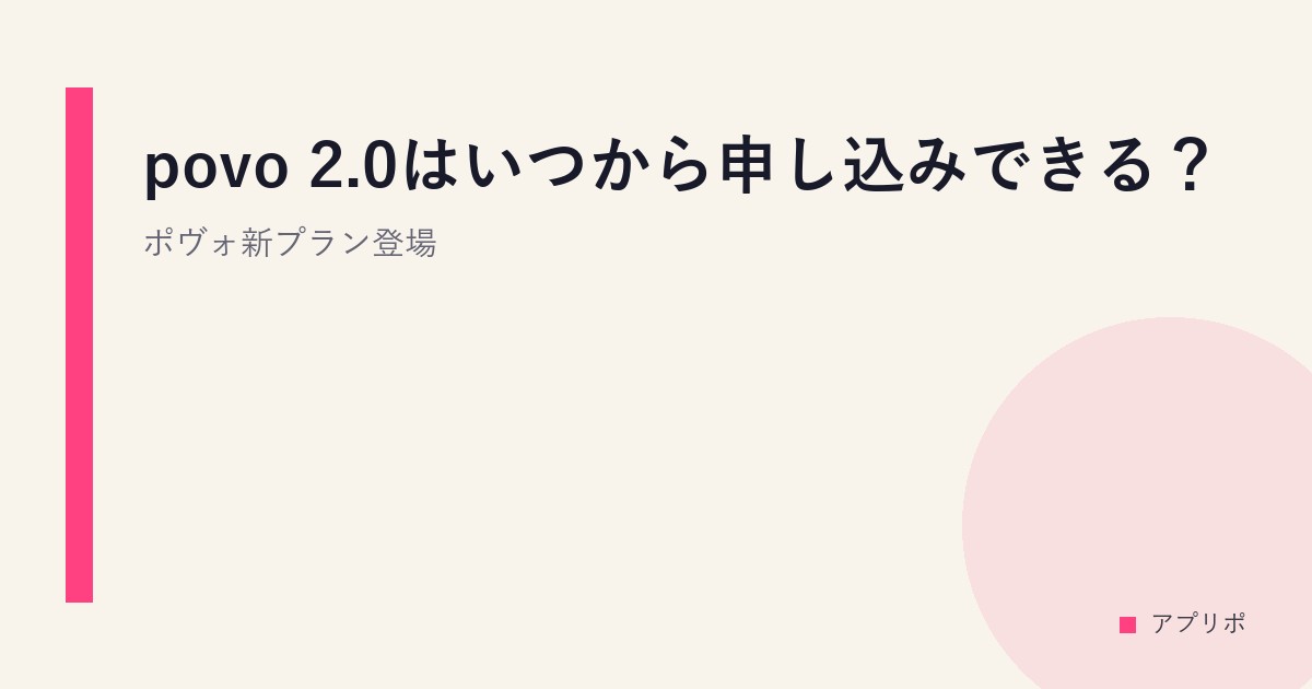 povo 2.0はいつから申し込みできる？ポヴォ新プラン登場
