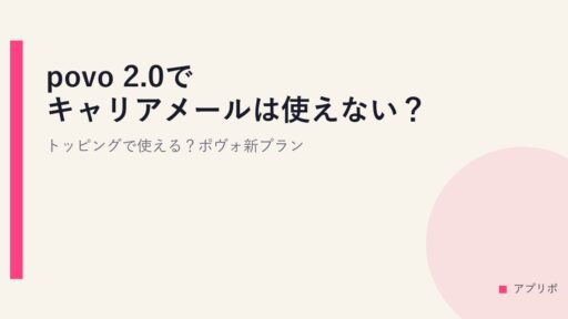 povo 2.0でキャリアメールは使えない？トッピングで使える？ポヴォ新プラン