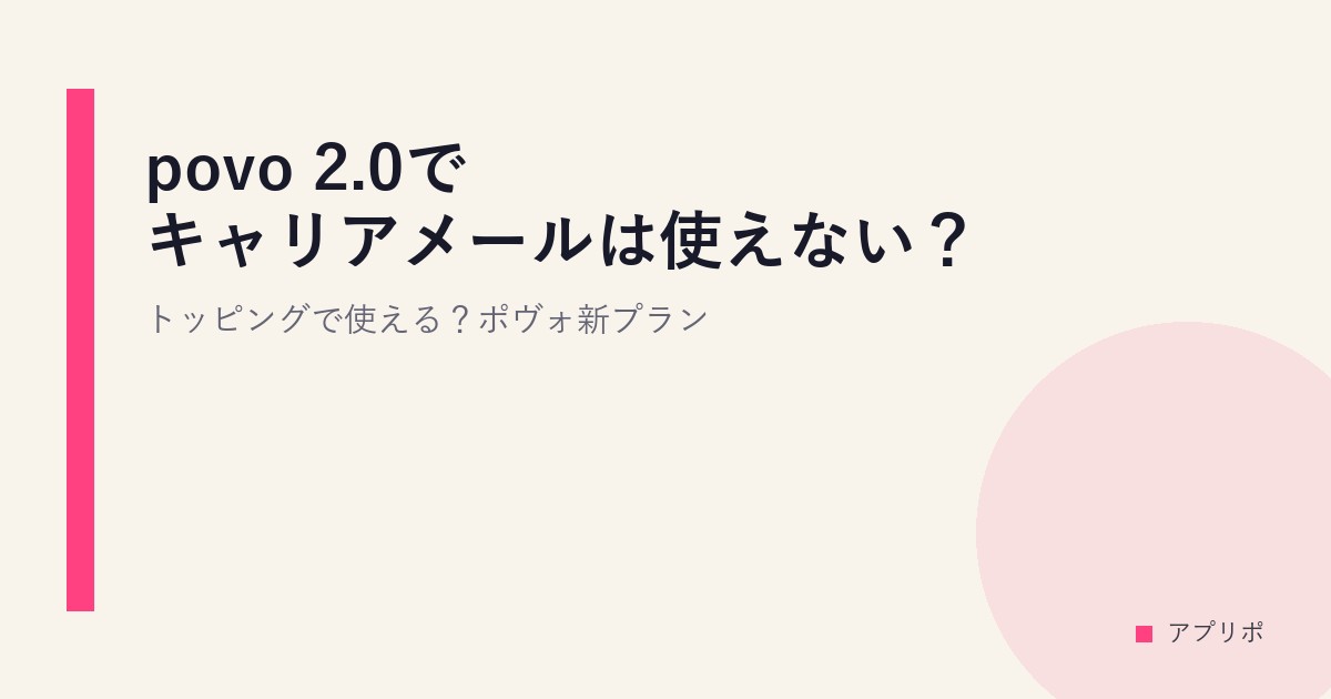 povo 2.0でキャリアメールは使えない？トッピングで使える？ポヴォ新プランのサムネイル画像